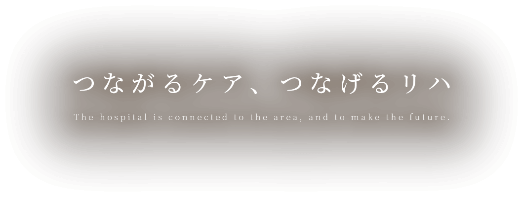 つながるケア、つなげるリハ
