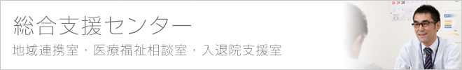 総合支援センターのご案内