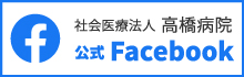 社会医療法人高橋病院フェイスブック