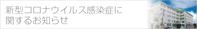 新型コロナウイルス感染症に関するお知らせ