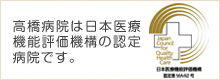 高橋病院は日本医療機能評価機構の認定病院です