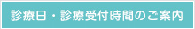 診療日・診療時間のご案内