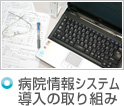 病院情報システム導入の取り組み