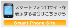 スマートフォン用サイト表示