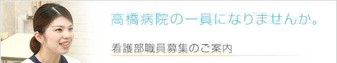 看護部職員募集のご案内