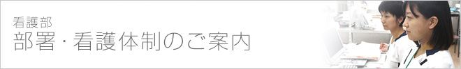 看護部の部署・看護体制のご案内