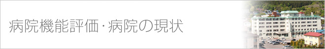 病院機能評価・病院の現状