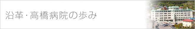 沿革・高橋病院の歩み