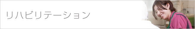 高橋病院リハビリテーション部