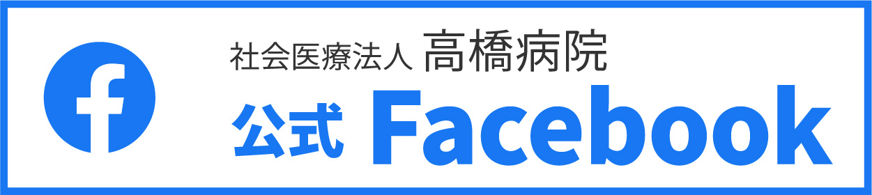 高廃s病院フェイスブック