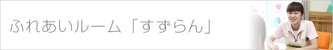 ふれあいルームすずらん