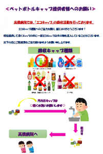 ペットボトルキャップ提供者様へのお願い