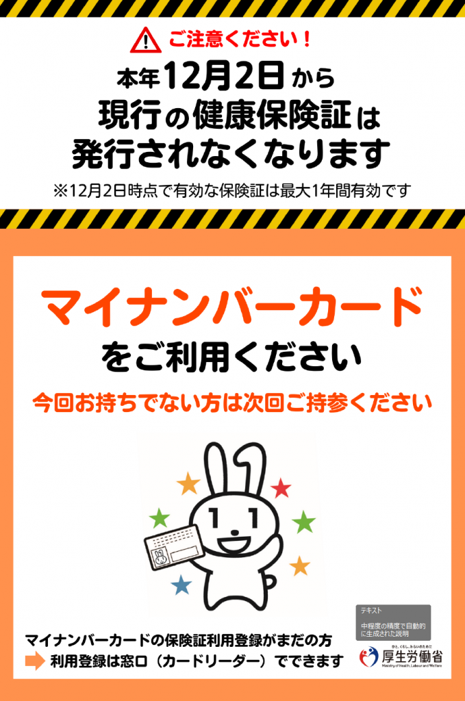2024年12月2日から現行の保険証は発行されなくなります。マイナンバーをご利用ください。